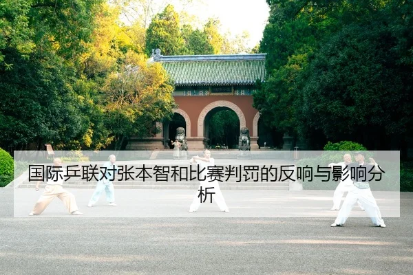 guo-ji-ping-lian-dui-zhang-ben-zhi-he-bi-sai-pan-fa-de-fan-xiang-yu-ying-xiang-fen-xi-2-136.jpg