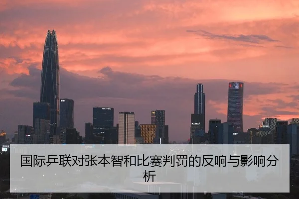 国际乒联对张本智和比赛判罚的反响与影响分析