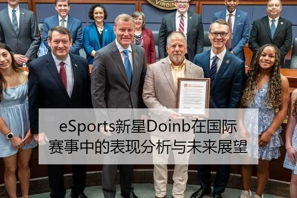 eSports新星Doinb在国际赛事中的表现分析与未来展望