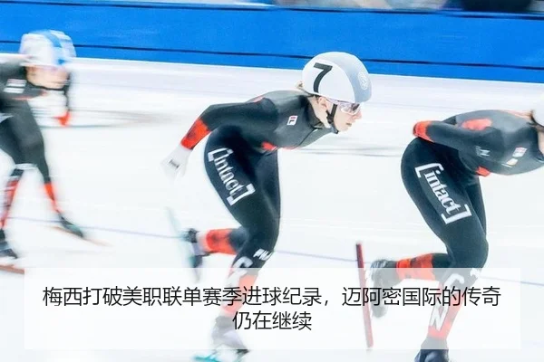 梅西打破美职联单赛季进球纪录，迈阿密国际的传奇仍在继续