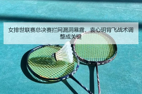 nv-pai-shi-lian-sai-zong-jue-sai-lan-wang-lou-dong-bao-lu-yuan-xin-yue-bei-fei-zhan-shu-tiao-zheng-cheng-guan-jian-2-142.jpg