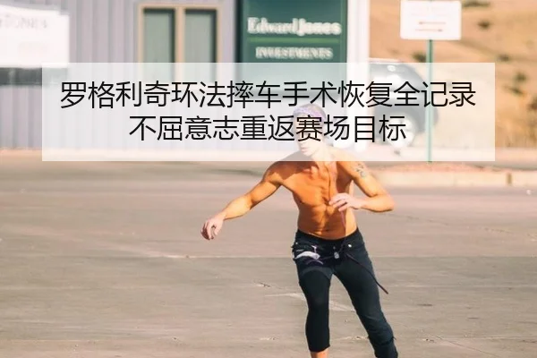 luo-ge-li-qi-huan-fa-shuai-che-shou-shu-hui-fu-quan-ji-lu-bu-qu-yi-zhi-chong-fan-sai-chang-mu-biao-2-446.jpg
