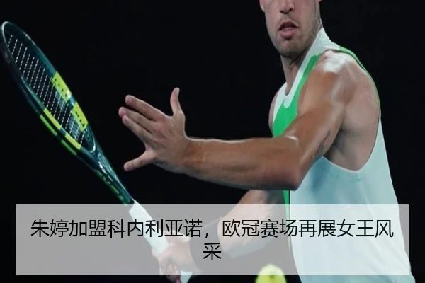 zhu-ting-jia-meng-ke-nei-li-ya-nuo-ou-guan-sai-chang-zai-zhan-nv-wang-feng-cai-2-960.jpg