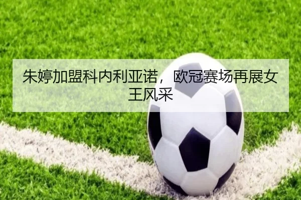 zhu-ting-jia-meng-ke-nei-li-ya-nuo-ou-guan-sai-chang-zai-zhan-nv-wang-feng-cai-3-524.jpg