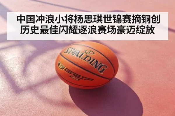 中国冲浪小将杨思琪世锦赛摘铜创历史最佳闪耀逐浪赛场豪迈绽放