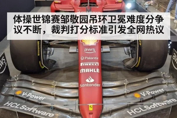 体操世锦赛邹敬园吊环卫冕难度分争议不断，裁判打分标准引发全网热议